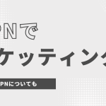 VPNで韓国のチケッティングをする方法！おすすめのVPNについても！